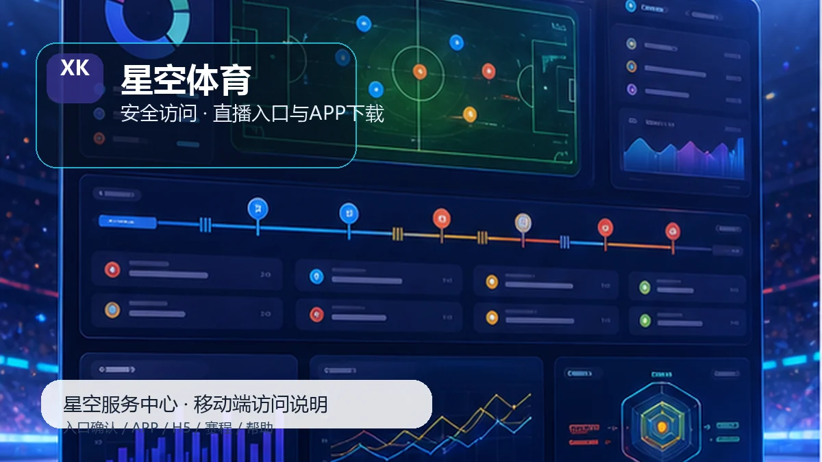 星空体育比赛日服务台：隐私提醒